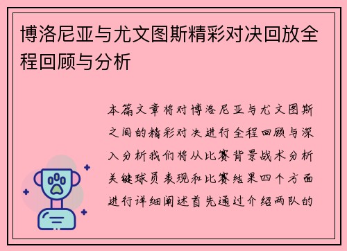 博洛尼亚与尤文图斯精彩对决回放全程回顾与分析
