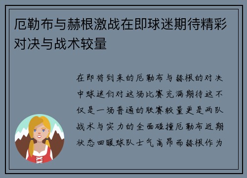 厄勒布与赫根激战在即球迷期待精彩对决与战术较量