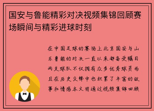 国安与鲁能精彩对决视频集锦回顾赛场瞬间与精彩进球时刻