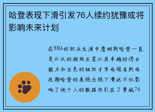 哈登表现下滑引发76人续约犹豫或将影响未来计划