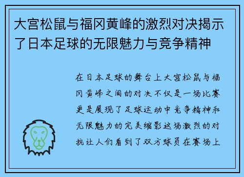 大宫松鼠与福冈黄峰的激烈对决揭示了日本足球的无限魅力与竞争精神