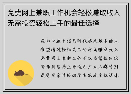 免费网上兼职工作机会轻松赚取收入无需投资轻松上手的最佳选择