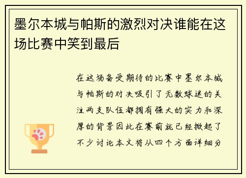 墨尔本城与帕斯的激烈对决谁能在这场比赛中笑到最后