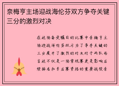 奈梅亨主场迎战海伦芬双方争夺关键三分的激烈对决