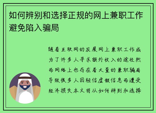 如何辨别和选择正规的网上兼职工作避免陷入骗局