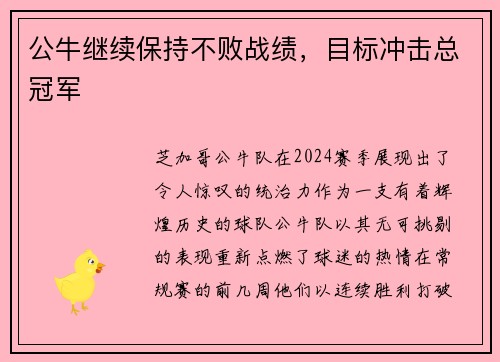 公牛继续保持不败战绩，目标冲击总冠军