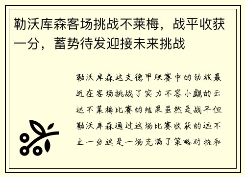 勒沃库森客场挑战不莱梅，战平收获一分，蓄势待发迎接未来挑战