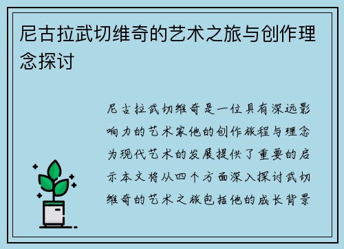 尼古拉武切维奇的艺术之旅与创作理念探讨