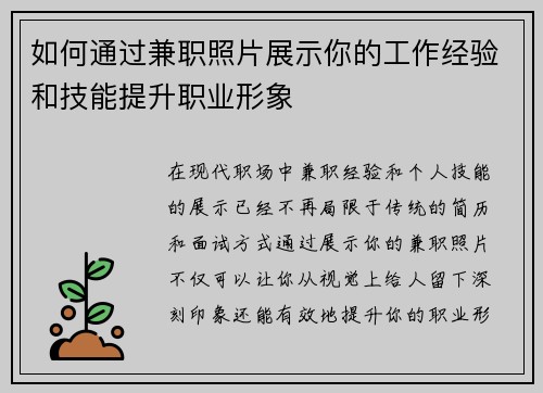如何通过兼职照片展示你的工作经验和技能提升职业形象
