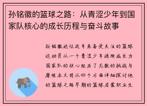 孙铭徽的篮球之路：从青涩少年到国家队核心的成长历程与奋斗故事