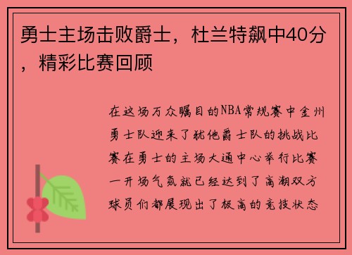 勇士主场击败爵士，杜兰特飙中40分，精彩比赛回顾