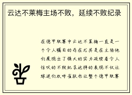 云达不莱梅主场不败，延续不败纪录