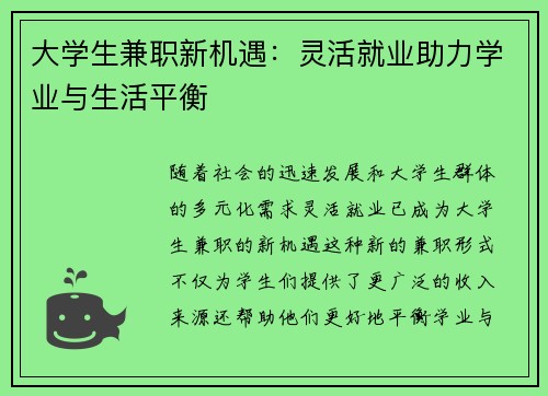 大学生兼职新机遇：灵活就业助力学业与生活平衡