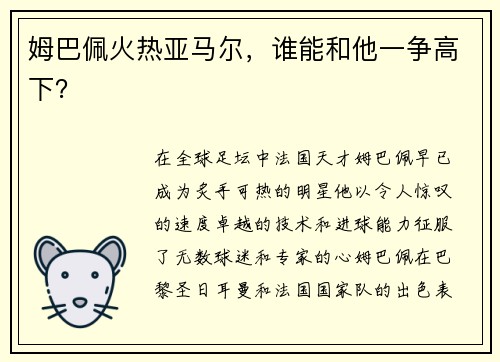 姆巴佩火热亚马尔，谁能和他一争高下？
