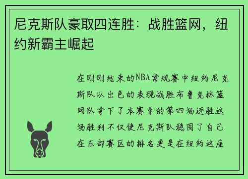尼克斯队豪取四连胜：战胜篮网，纽约新霸主崛起
