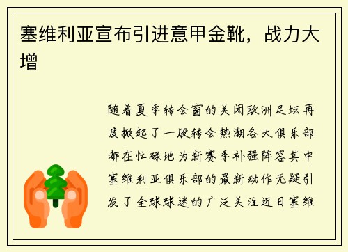 塞维利亚宣布引进意甲金靴，战力大增