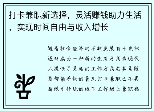 打卡兼职新选择，灵活赚钱助力生活，实现时间自由与收入增长