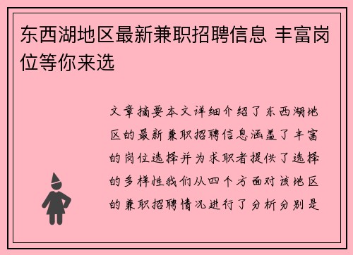 东西湖地区最新兼职招聘信息 丰富岗位等你来选