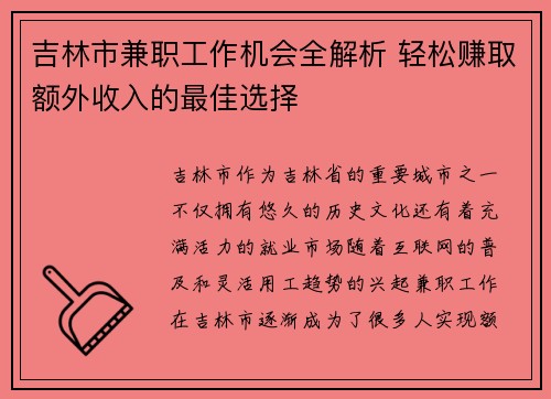 吉林市兼职工作机会全解析 轻松赚取额外收入的最佳选择