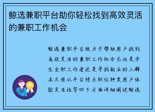 鲸选兼职平台助你轻松找到高效灵活的兼职工作机会