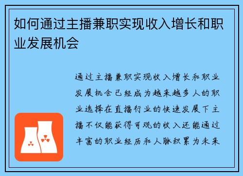 如何通过主播兼职实现收入增长和职业发展机会
