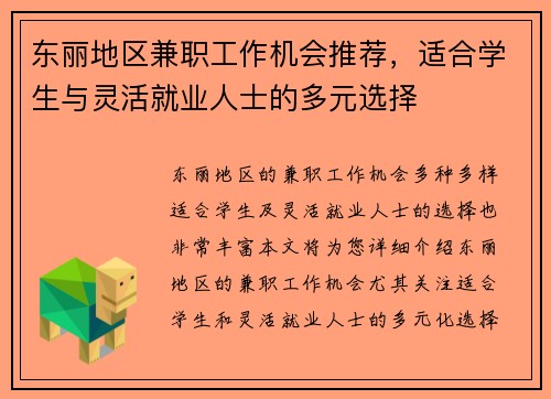 东丽地区兼职工作机会推荐，适合学生与灵活就业人士的多元选择