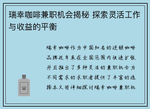 瑞幸咖啡兼职机会揭秘 探索灵活工作与收益的平衡
