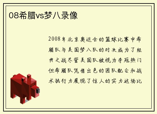 08希腊vs梦八录像