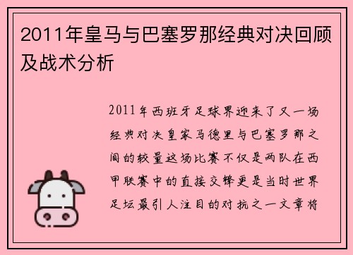 2011年皇马与巴塞罗那经典对决回顾及战术分析