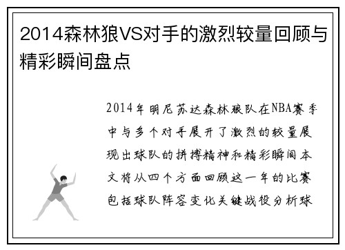 2014森林狼VS对手的激烈较量回顾与精彩瞬间盘点