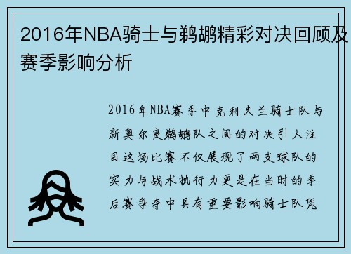 2016年NBA骑士与鹈鹕精彩对决回顾及赛季影响分析
