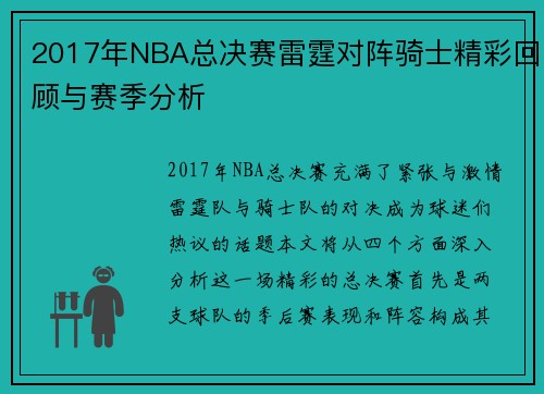 2017年NBA总决赛雷霆对阵骑士精彩回顾与赛季分析