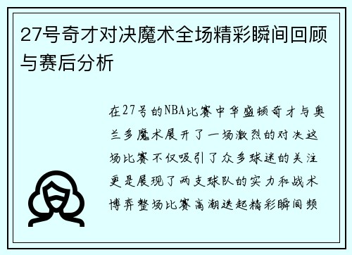 27号奇才对决魔术全场精彩瞬间回顾与赛后分析