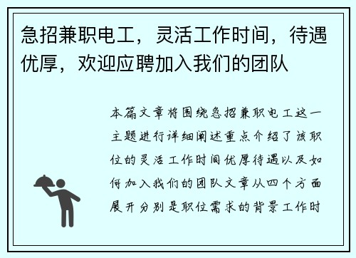 急招兼职电工，灵活工作时间，待遇优厚，欢迎应聘加入我们的团队