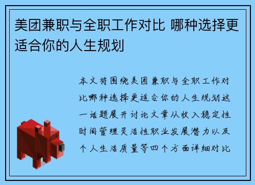 美团兼职与全职工作对比 哪种选择更适合你的人生规划