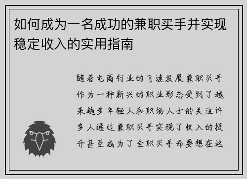 如何成为一名成功的兼职买手并实现稳定收入的实用指南