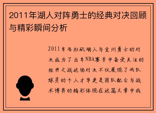 2011年湖人对阵勇士的经典对决回顾与精彩瞬间分析