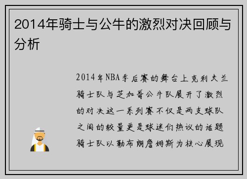 2014年骑士与公牛的激烈对决回顾与分析