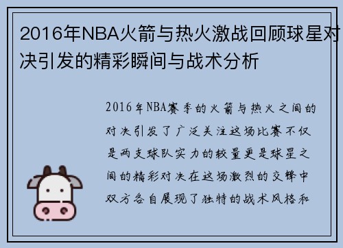 2016年NBA火箭与热火激战回顾球星对决引发的精彩瞬间与战术分析