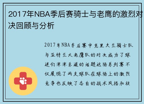 2017年NBA季后赛骑士与老鹰的激烈对决回顾与分析