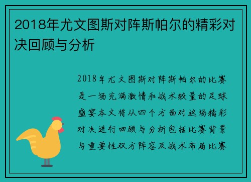 2018年尤文图斯对阵斯帕尔的精彩对决回顾与分析