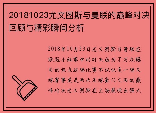 20181023尤文图斯与曼联的巅峰对决回顾与精彩瞬间分析