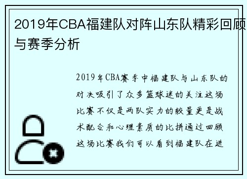 2019年CBA福建队对阵山东队精彩回顾与赛季分析