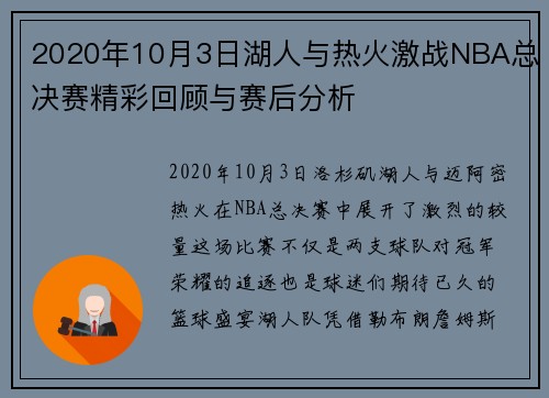 2020年10月3日湖人与热火激战NBA总决赛精彩回顾与赛后分析