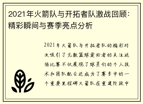 2021年火箭队与开拓者队激战回顾：精彩瞬间与赛季亮点分析