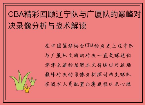 CBA精彩回顾辽宁队与广厦队的巅峰对决录像分析与战术解读