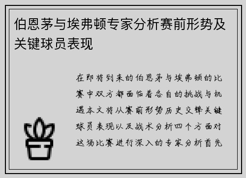 伯恩茅与埃弗顿专家分析赛前形势及关键球员表现