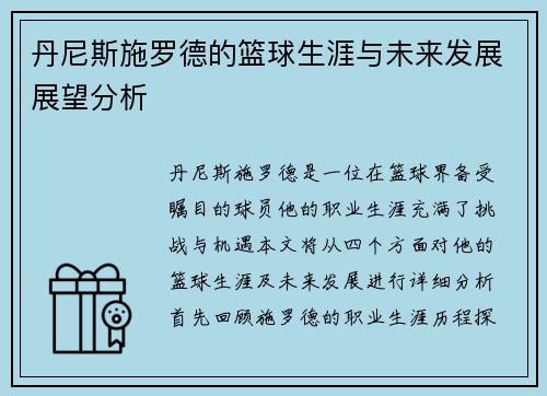 丹尼斯施罗德的篮球生涯与未来发展展望分析