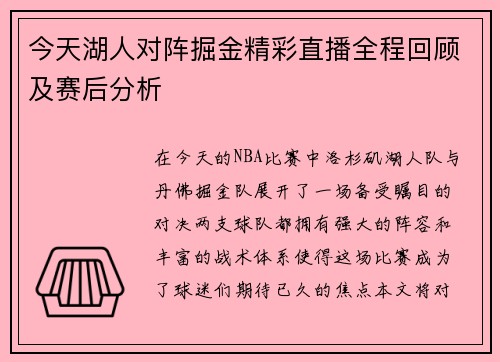今天湖人对阵掘金精彩直播全程回顾及赛后分析