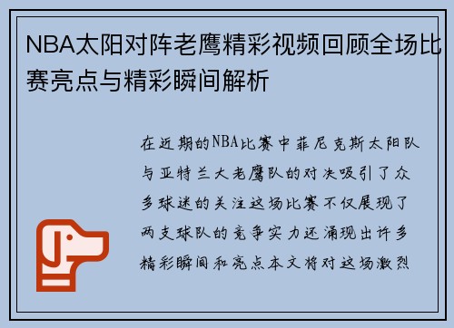 NBA太阳对阵老鹰精彩视频回顾全场比赛亮点与精彩瞬间解析
